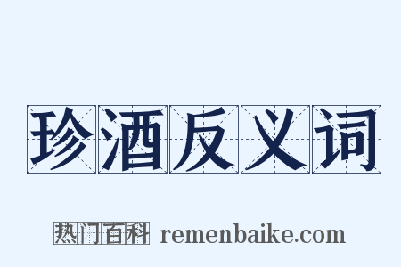 珍酒反义词是什么意思的图片